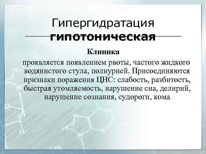 Гипергидратация патогенез. Гипертоническая гипергидратация. Гипертоническая гипергидратация клиника. Гиперосмолярная гипергидратация. Изоосмолярная гипергидратация.