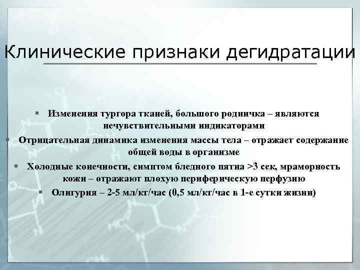 Клинические признаки дегидратации § Изменения тургора тканей, большого родничка – являются нечувствительными индикаторами §