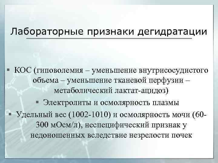 Лабораторные признаки дегидратации § КОС (гиповолемия – уменьшение внутрисосудистого объема – уменьшение тканевой перфузии