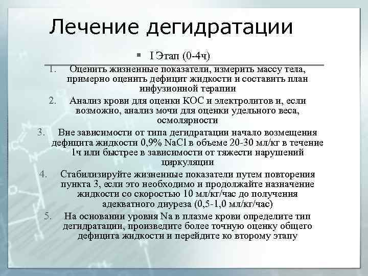 Лечение дегидратации § I Этап (0 -4 ч) 1. Оценить жизненные показатели, измерить массу