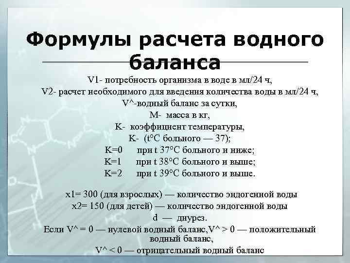 Формулы расчета водного баланса V 1 - потребность организма в воде в мл/24 ч,