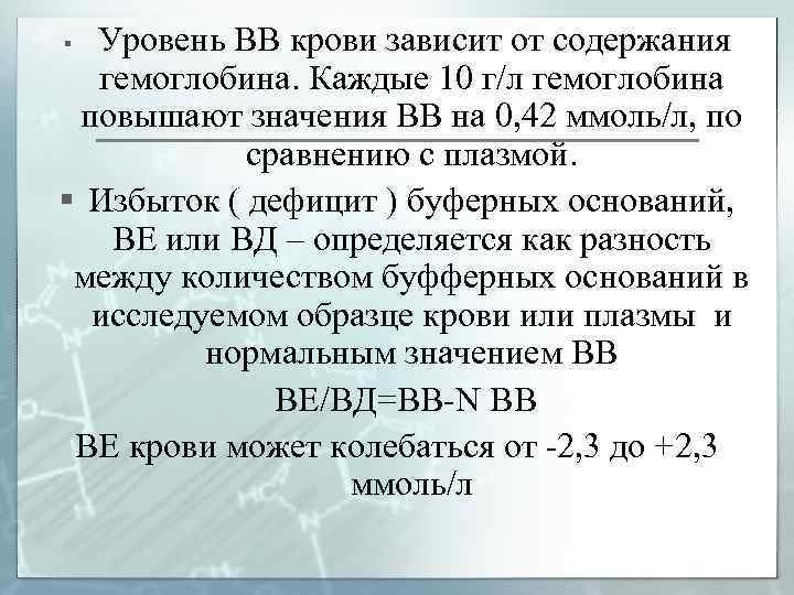 Уровень ВВ крови зависит от содержания гемоглобина. Каждые 10 г/л гемоглобина повышают значения ВВ