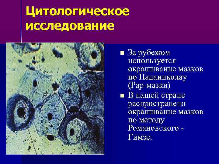 Цитологический метод. Цитология Папаниколау. Окраска по Папаниколау цитология. Цитологическое исследование мазков по Папаниколау. Окраска клеток по Папаниколау.