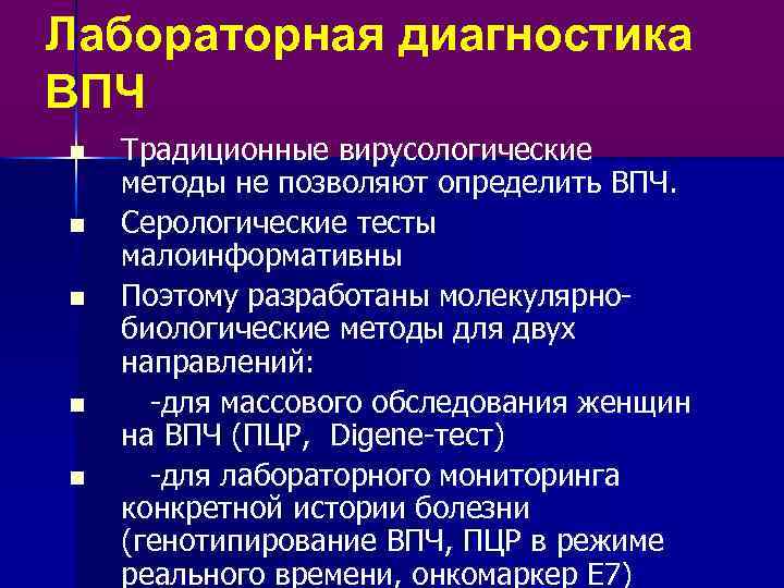 Лабораторная диагностика ВПЧ n n n Традиционные вирусологические методы не позволяют определить ВПЧ. Серологические