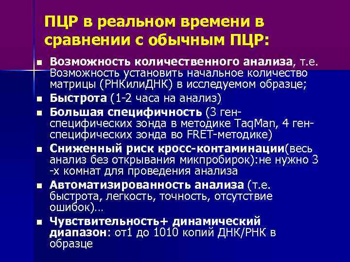 ПЦР в реальном времени в сравнении с обычным ПЦР: n n n Возможность количественного