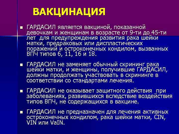 ВАКЦИНАЦИЯ n ГАРДАСИЛ является вакциной, показанной девочкам и женщинам в возрасте от 9 -ти