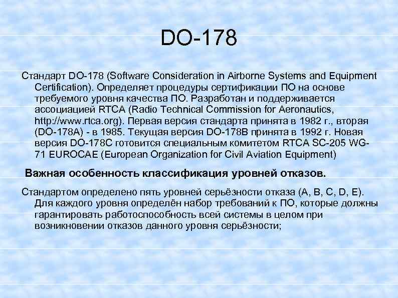 DO-178 Стандарт DO-178 (Software Consideration in Airborne Systems and Equipment Certification). Определяет процедуры сертификации
