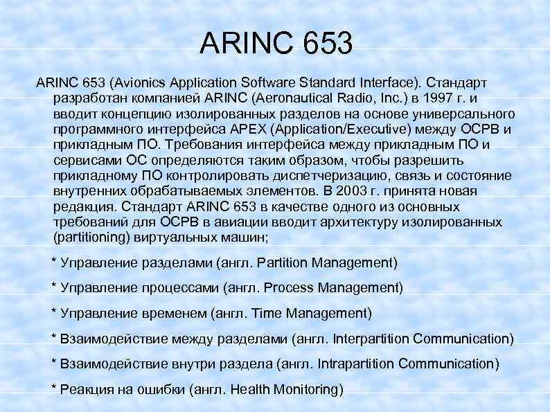 ARINC 653 (Avionics Application Software Standard Interface). Стандарт разработан компанией ARINC (Aeronautical Radio, Inc.