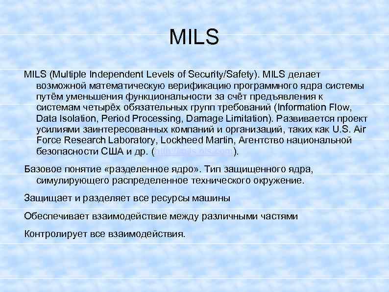 MILS (Multiple Independent Levels of Security/Safety). MILS делает возможной математическую верификацию программного ядра системы