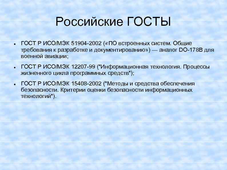 Российские ГОСТЫ ГОСТ Р ИСО/МЭК 51904 -2002 ( «ПО встроенных систем. Общие требования к