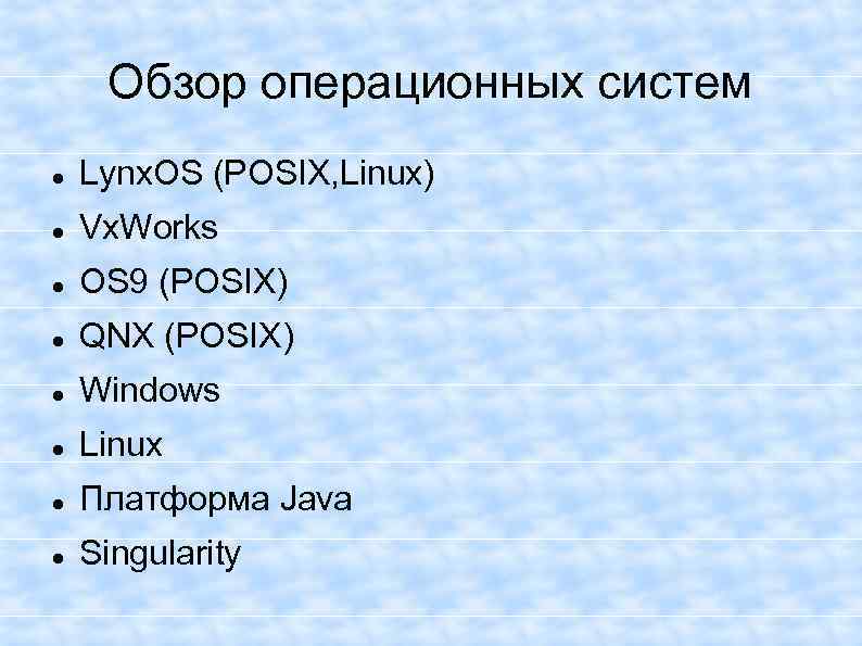 Обзор операционных систем Lynx. OS (POSIX, Linux) Vx. Works OS 9 (POSIX) QNX (POSIX)