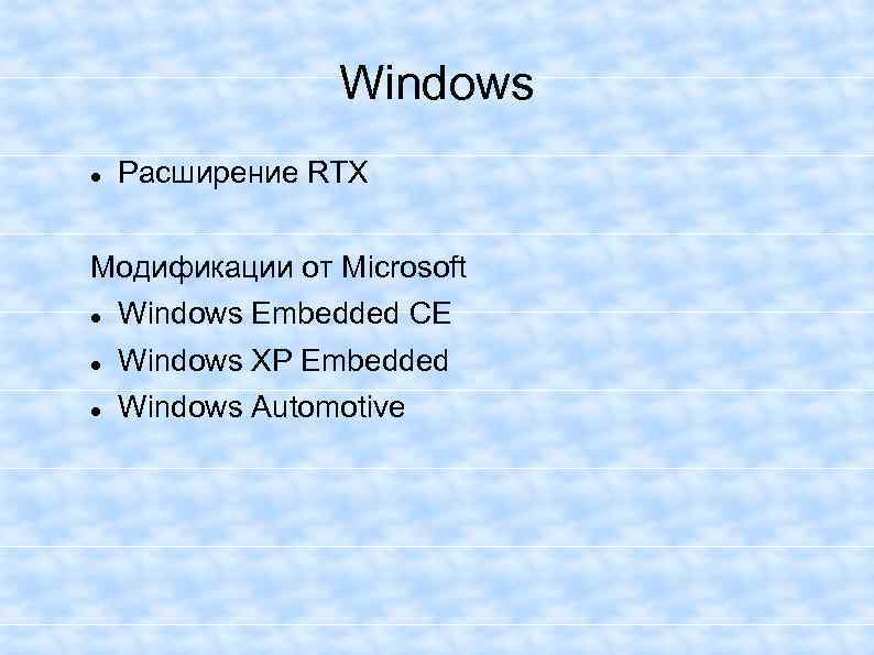 Windows Расширение RTX Модификации от Microsoft Windows Embedded CE Windows XP Embedded Windows Automotive