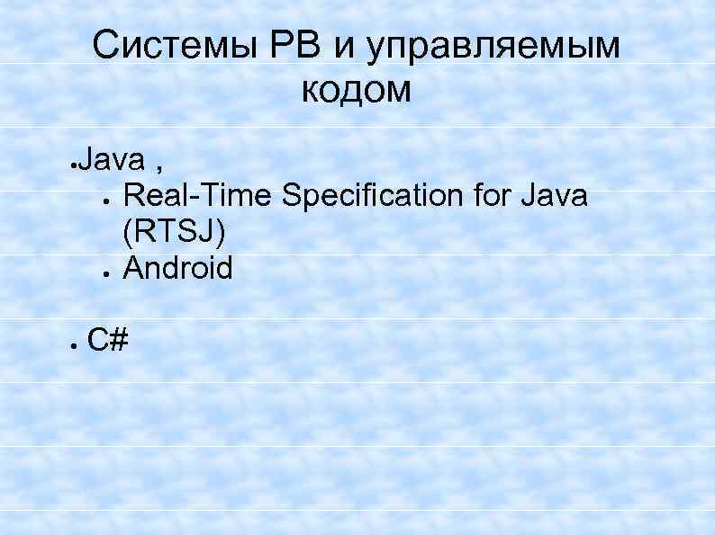 Системы РВ и управляемым кодом Java , Real-Time Specification for Java (RTSJ) Android C#