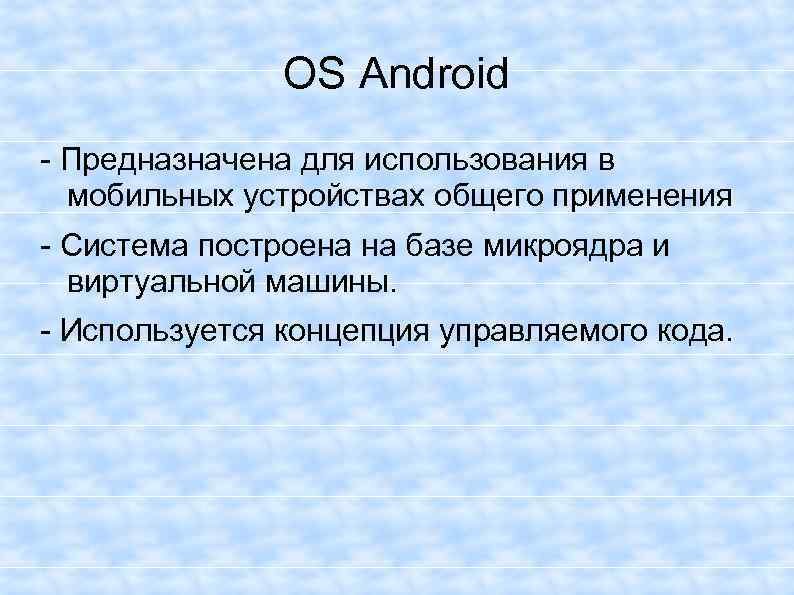 OS Android - Предназначена для использования в мобильных устройствах общего применения - Система построена