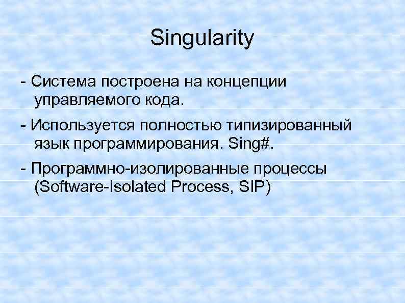 Singularity - Система построена на концепции управляемого кода. - Используется полностью типизированный язык программирования.