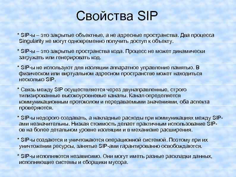 Свойства SIP * SIP-ы – это закрытые объектные, а не адресные пространства. Два процесса