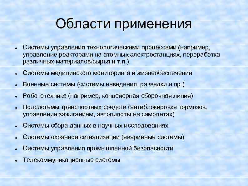 Области применения Системы управления технологическими процессами (например, управление реакторами на атомных электростанциях, переработка различных