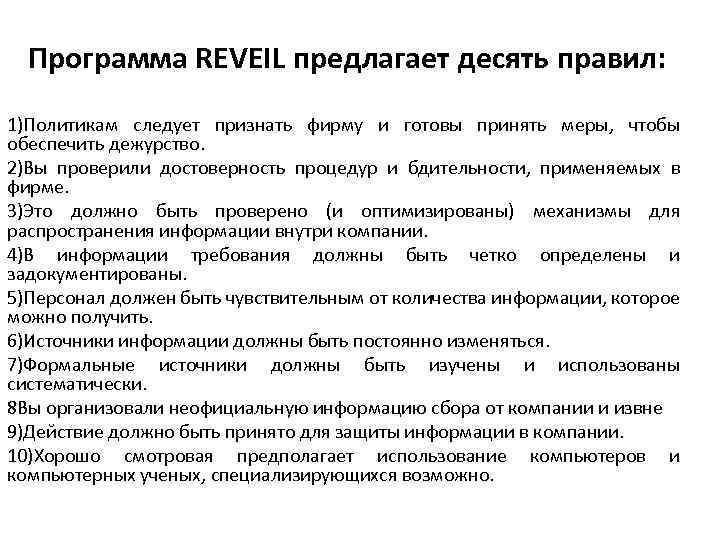 Программа REVEIL предлагает десять правил: 1)Политикам следует признать фирму и готовы принять меры, чтобы