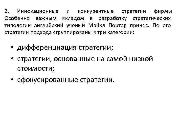 2. Инновационные и конкурентные стратегии фирмы Особенно важным вкладом в разработку стратегических типологии английский