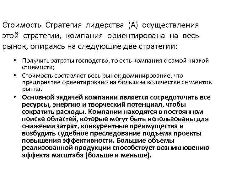 Стоимость Стратегия лидерства (A) осуществления этой стратегии, компания ориентирована на весь рынок, опираясь на
