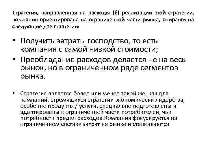 Стратегия, направленная на расходы (б) реализации этой стратегии, компания ориентирована на ограниченной части рынка,