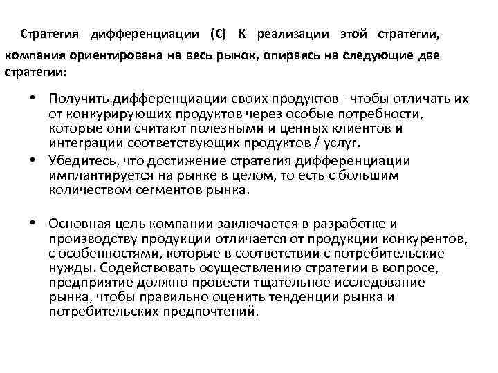 Стратегия дифференциации (С) К реализации этой стратегии, компания ориентирована на весь рынок, опираясь на