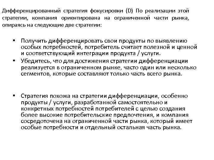 Дифференцированный стратегия фокусировки (D) По реализации этой стратегии, компания ориентирована на ограниченной части рынка,