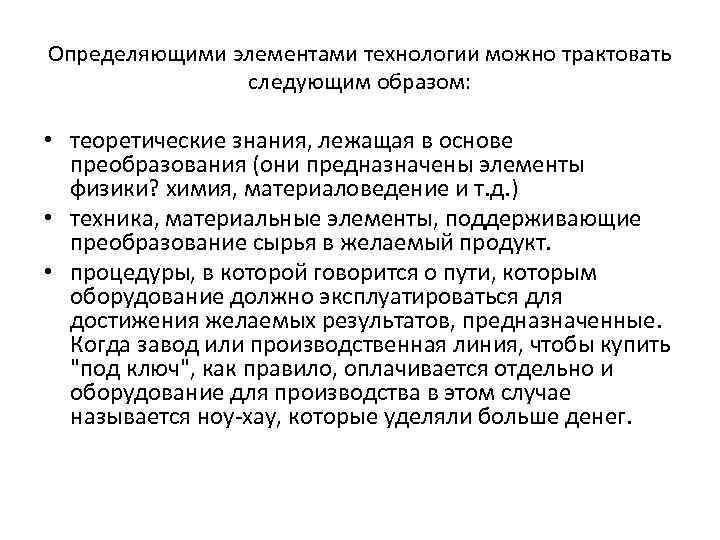 Определяющими элементами технологии можно трактовать следующим образом: • теоретические знания, лежащая в основе преобразования