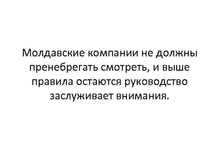 Молдавские компании не должны пренебрегать смотреть, и выше правила остаются руководство заслуживает внимания. 