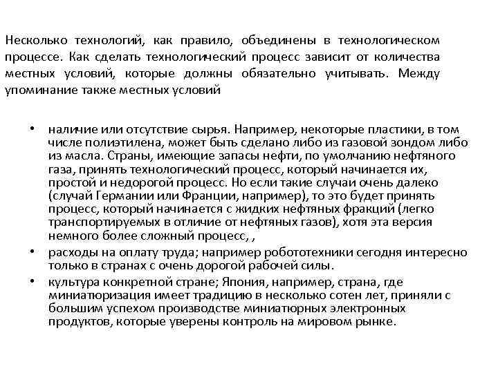 Несколько технологий, как правило, объединены в технологическом процессе. Как сделать технологический процесс зависит от