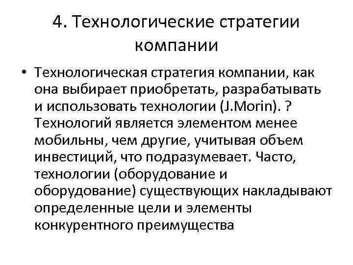 4. Технологические стратегии компании • Технологическая стратегия компании, как она выбирает приобретать, разрабатывать и