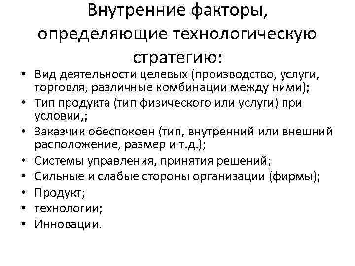 Внутренние факторы, определяющие технологическую стратегию: • Вид деятельности целевых (производство, услуги, торговля, различные комбинации