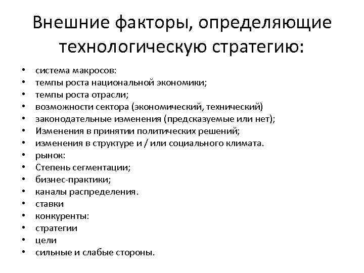Внешние факторы, определяющие технологическую стратегию: • • • • система макросов: темпы роста национальной