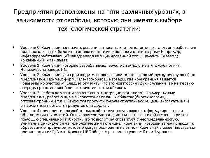 Предприятия расположены на пяти различных уровнях, в зависимости от свободы, которую они имеют в