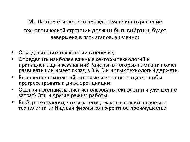 М. Портер считает, что прежде чем принять решение технологической стратегии должны быть выбраны, будет