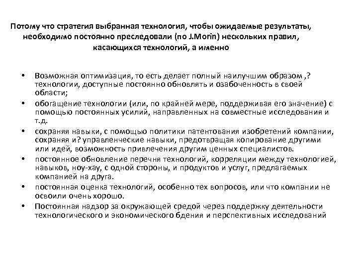 Потому что стратегия выбранная технология, чтобы ожидаемые результаты, необходимо постоянно преследовали (по J. Morin)