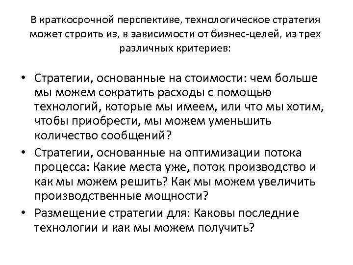 В краткосрочной перспективе, технологическое стратегия может строить из, в зависимости от бизнес-целей, из трех