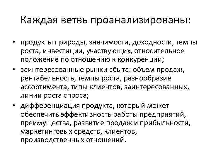 Каждая ветвь проанализированы: • продукты природы, значимости, доходности, темпы роста, инвестиции, участвующих, относительное положение