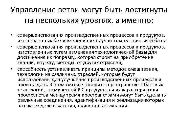 Управление ветви могут быть достигнуты на нескольких уровнях, а именно: • совершенствования производственных процессов