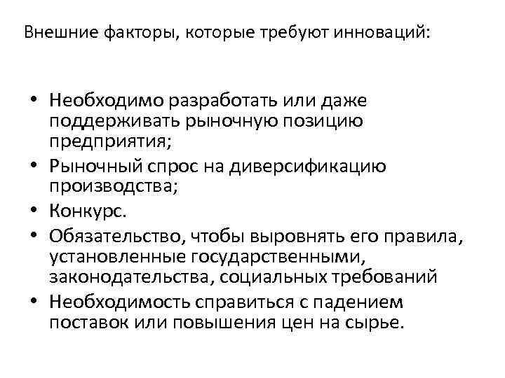 Внешние факторы, которые требуют инноваций: • Необходимо разработать или даже поддерживать рыночную позицию предприятия;