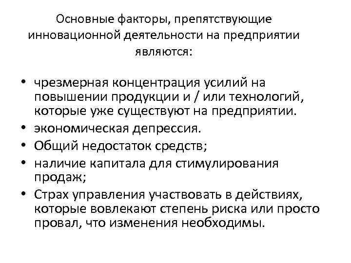 Основные факторы, препятствующие инновационной деятельности на предприятии являются: • чрезмерная концентрация усилий на повышении