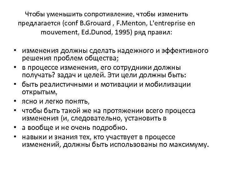 Чтобы уменьшить сопротивление, чтобы изменить предлагается (conf B. Grouard , F. Menton, L'entreprise en