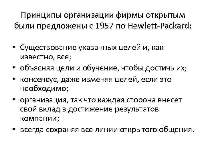 Принципы организации фирмы открытым были предложены с 1957 по Hewlett-Packard: • Существование указанных целей