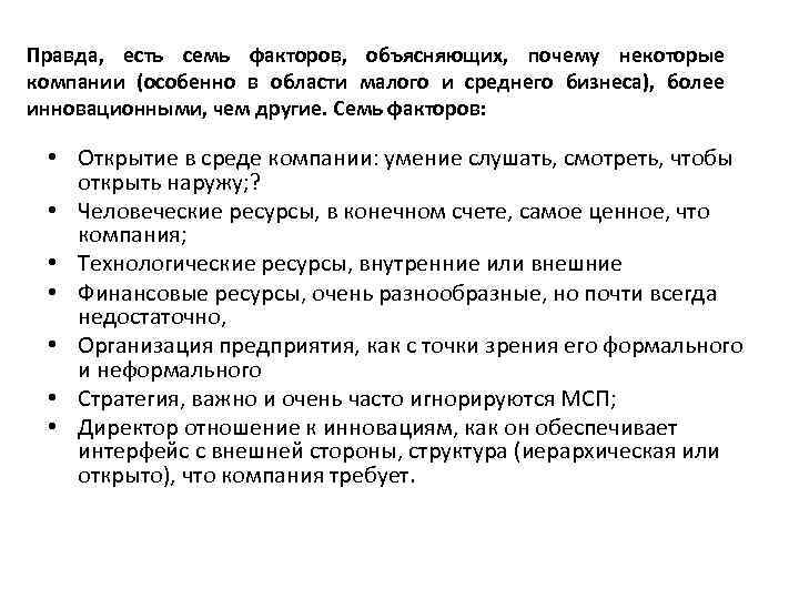 Правда, есть семь факторов, объясняющих, почему некоторые компании (особенно в области малого и среднего