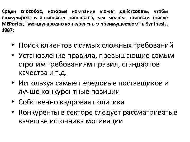 Среди способов, которые компания может действовать, чтобы стимулировать активность новшества, мы можем привести (после
