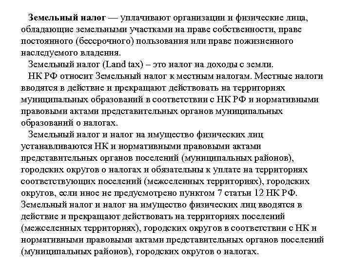 Земельный налог — уплачивают организации и физические лица, обладающие земельными участками на праве собственности,