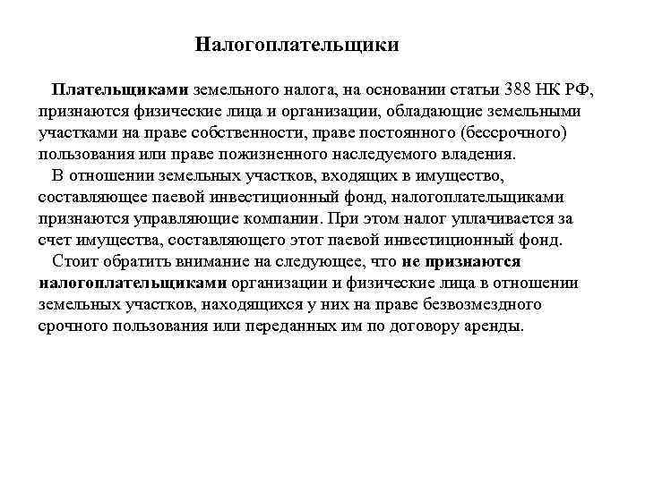 Налогоплательщики Плательщиками земельного налога, на основании статьи 388 НК РФ, признаются физические лица и