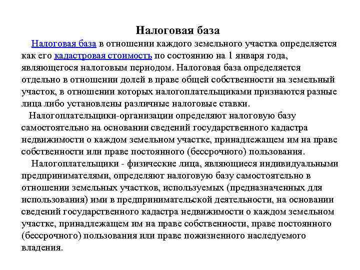 Налоговая база в отношении каждого земельного участка определяется как его кадастровая стоимость по состоянию