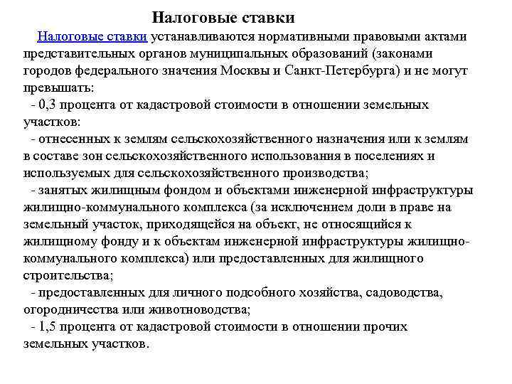 Налоговые ставки устанавливаются нормативными правовыми актами представительных органов муниципальных образований (законами городов федерального значения