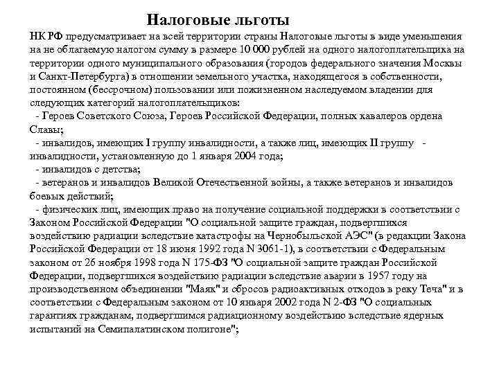 Налоговые льготы НК РФ предусматривает на всей территории страны Налоговые льготы в виде уменьшения